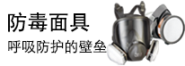 防毒面具特价活动